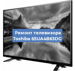 Ремонт телевизора Toshiba 65UA4B63DG в Нижнем Новгороде